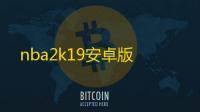 nba2k19安卓版